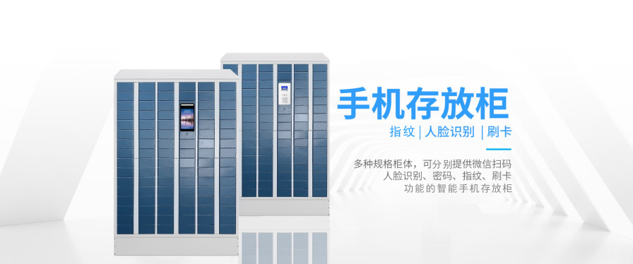 智能手機(jī)柜